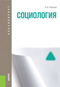 Социология. Учебник для бакалавриата