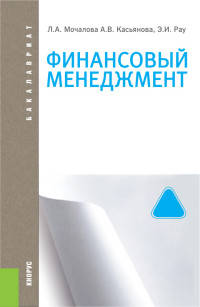 Финансовый менеджмент (для бакалавров)Учебное пособие для ВУЗов(изд:2)