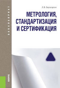 Метрология, стандартизация и сертификация в сервисе и туризме (для бакалавров). ФГОС