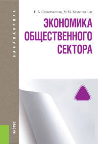Экономика общественного сектора. Учебное пособие для бакалавриата