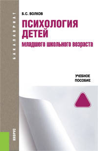 Психология детей младшего школьного возраста. Учебное пособие для бакалавриата