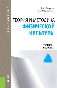 Теория и методика физической культуры (для бакалавров). Учебное пособиеУчебное пособие для ВУЗов