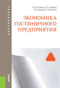 Экономика гостиничного предприятия. Учебное пособие для бакалавриата