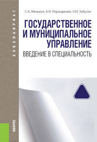 Государственное и муниципальное управление. Введение в специальность. Конспект лекций. Учебное пособиеУчебное пособие для ВУЗов