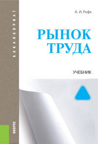 Рынок труда. Учебник для бакалавриата