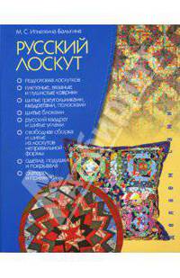 Делаем Сами.Русский лоскут