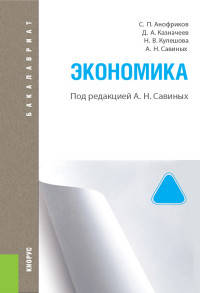 Экономика (для бакалавров). Учебное пособиеУчебное пособие для ВУЗов