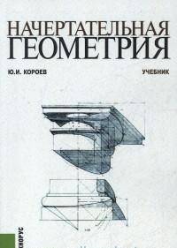 Начертательная геометрия. Учебник(изд:3)