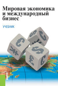 Мировая экономика и международный бизнес. Учебник для бакалавриата