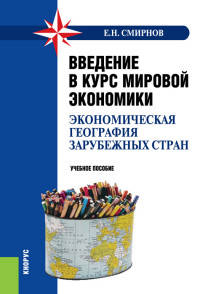 Введение в курс мировой экономики (экономическая география зарубежных стран). Учебное пособие(изд:2)