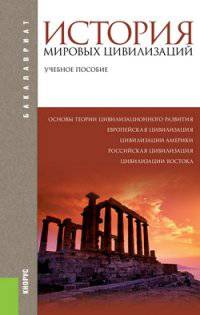 История мировых цивилизаций. Учебное пособие для бакалавров