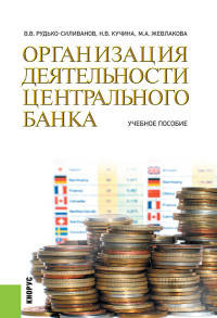 Организация деятельности центрального банка. Учебное пособие