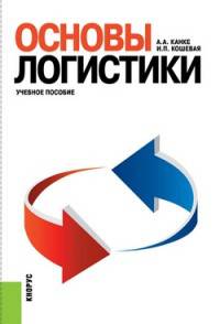 Основы логистики. Учебное пособие