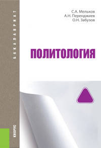 Политология (для бакалавров). УчебникУчебник для ВУЗов