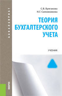 Теория бухгалтерского учета (для бакалавров). УчебникУчебник для ВУЗов