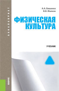 Физическая культура (для бакалавров). УчебникУчебник для ВУЗов