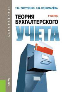 Теория бухгалтерского учета. Учебник для бакалавриата