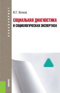 Социальная диагностика и социальная экспертиза. Учебное пособие для бакалавриата