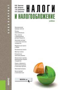 Налоги и налогообложение. Учебник для бакалавриата