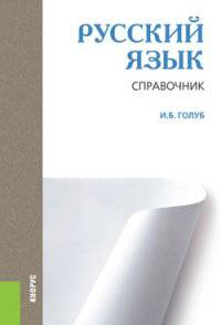 Русский язык. Справочник. Справочное издание