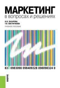 Маркетинг в вопросах и решениях. Учебное пособие