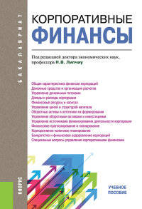 Корпоративные финансы. Учебное пособие для бакалавриата