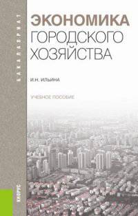 Экономика городского хозяйства. Учебное пособие для бакалавриата