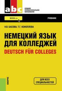 Немецкий язык для колледжей=Deutsch fur Colleges (СПО). Учебник(изд:21)