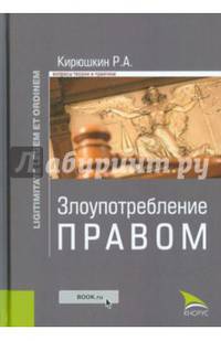 Злоупотребление правом (Законность и правопорядок). Монография
