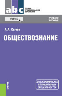 Обществознание (для СПО). Учебное пособие