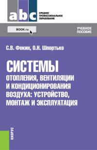 Системы отопления, вентиляции и кондиционирования зданий. Устройство, монтаж и эксплуатация (для СПО). Учебное пособие(изд:2)