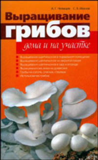 СовСпец.Выращивание грибов дома и на участке
