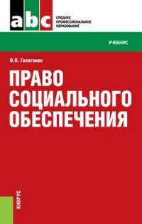 Право социального обеспечения. Учебник