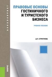 Правовые основы гостиничного и туристского бизнеса (для бакалавров). Учебное пособие(изд:2)