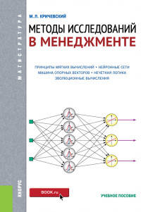 Методы исследований в менеджменте (для магистрантов). Учебное пособие