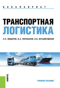 Транспортная логистика. Учебное пособие(изд:3)