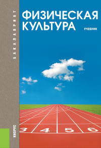 Физическая культура (для бакалавров). Учебник(изд:2)