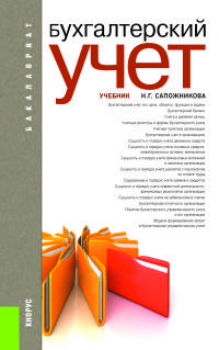 Бухгалтерский учет (для бакалавров). Учебник(изд:7)