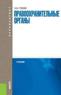 Правоохранительные органы (для бакалавров). Учебник
