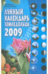 Лунный календарь земледельца на 2009 год