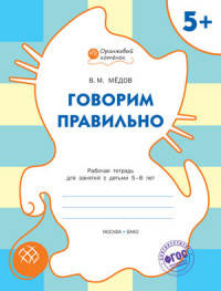 Говорим правильно. Рабочая тетрадь для занятий с детьми 5-6 лет. ФГОС