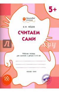 Считаем сами. Рабочая тетрадь для занятий с детьми 5-6 лет. ФГОС