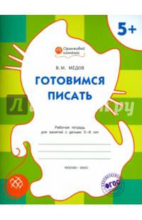 Готовимся писать. Рабочая тетрадь для занятия с детьми 5-6 лет. ФГОС ДО