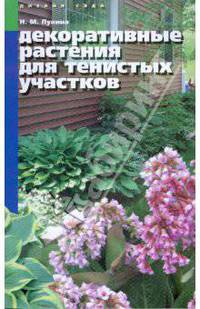 СовСпец.Декоративные растения для тенистых участков