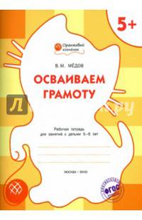 Осваиваем грамоту. Рабочая тетрадь для занятий с детьми 5-6 лет. ФГОС