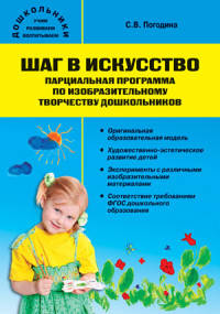 Шаг в искусство. Парциальная программа по изобразительному творчеству дошкольников. ФГОС