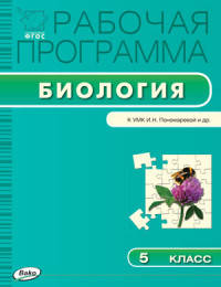 Биология. 5 класс. Рабочая программа к УМК И.Н. Пономарёвой. ФГОС