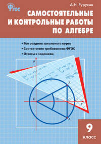 Алгебра. Самостоятельные и контрольные работы 9 кл. (ФГОС) /Рурукина.