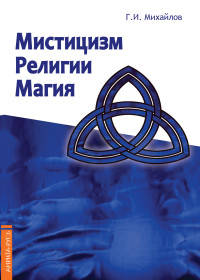 Мистицизм, религии, магия. Попытка системного подхода с позицией развития сознания