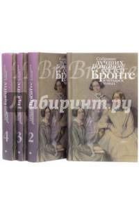Собрание лучших романов сестер Бронте. Комплект в 4-х томах (количество томов: 4)